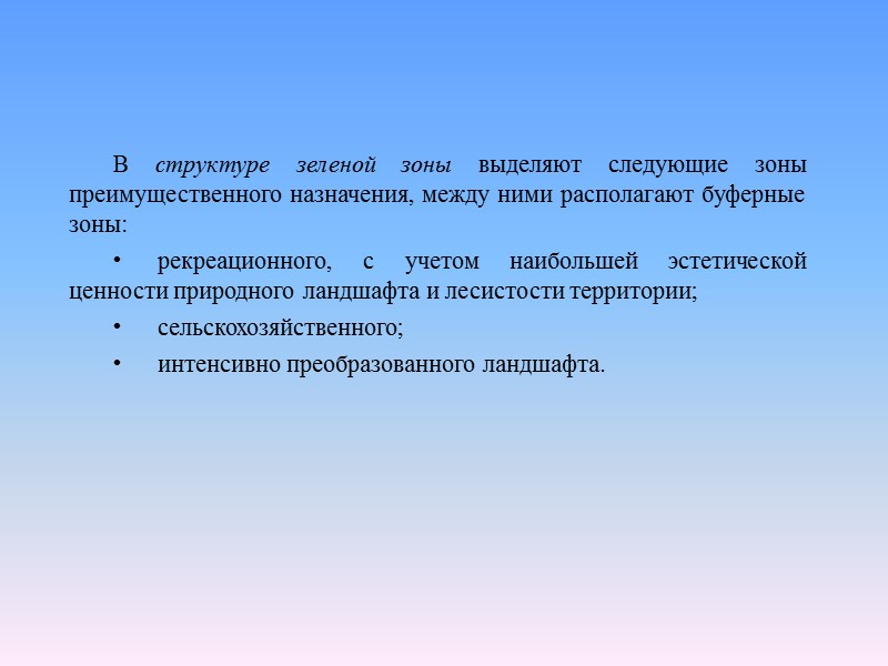 В структуре зеленой зоны выделяют следующие зоны преимущественного назначения, между ними располагают буферные зоны: